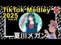 TikTok 2025 ティックトックメドレー メガン Feb 2月 卒業編2025 In シンガポール TikTok 2025 ティックトックメドレー メガン Feb 2月 卒業編2025 In シンガポール