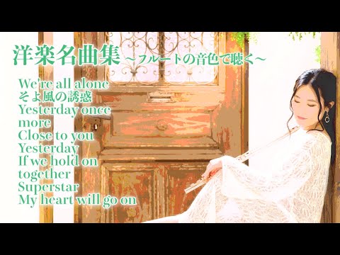 【作業BGM】フルートで聴く洋楽の名曲