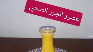 طريقة عمل عصير الجزر الصحي  ???   مفيد للرجيم