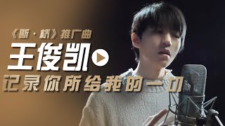 王俊凯演唱电影《断·桥》推广曲《记录你所给我的一切》[影视金曲] | 中国音乐电视 Music TV