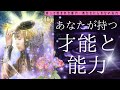才能と能力❤️‍🔥生まれ持ったお力‼️今回も凄すぎてビックリ...必要な方に届きますように🙏🏻🥹
