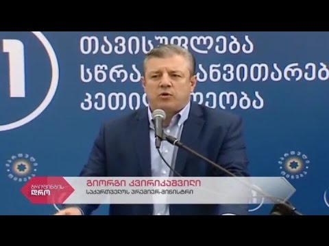 საქართველოს პრემიერ-მინისტრის გიორგი კვირიკაშვილის შეხვედრა ხელვაჩაურის მოსახლეობასთან