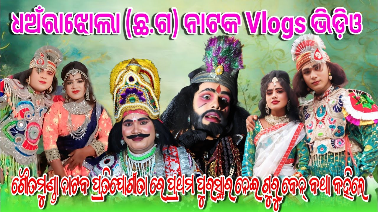 ଗୌତମୁଣ୍ଡା ନାଟକ ପ୍ରତିଯୋଗିତା ରେ ଧଅଁରାଝୋଲା କଳାକାରମାନେ ଆଉ ଗୁରୁ କେନ୍ କଥା କହିଲେ 