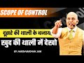 Scope of control | दूसरे की थाली के बजाय, खुद की थाली में देखो - Harshvardhan Jain
