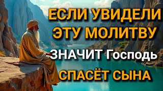 видео: ✨ЕСЛИ ПОПАЛАСЬ ЭТА МОЛИТВА ЗНАЧИТ ГОСПОДЬ СПАСЕТ ВАШЕГО СЫНА. Защитит сына и будет молитвенным щитом картинка: ✨ЕСЛИ ПОПАЛАСЬ ЭТА МОЛИТВА ЗНАЧИТ ГОСПОДЬ СПАСЕТ ВАШЕГО СЫНА. Защитит сына и будет молитвенным щитом