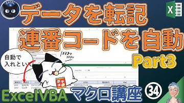VBAでデータの転記処理の際に連番のコードを自動入力するPart3、Excel塾のマクロ講座34回(再)