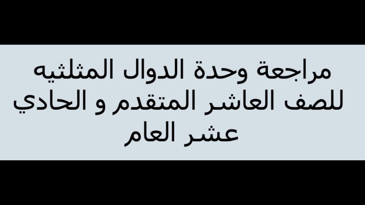 مراجعة وحدة الدوال المثلثيه للصف العاشر المتقدم والحادي عشر العام