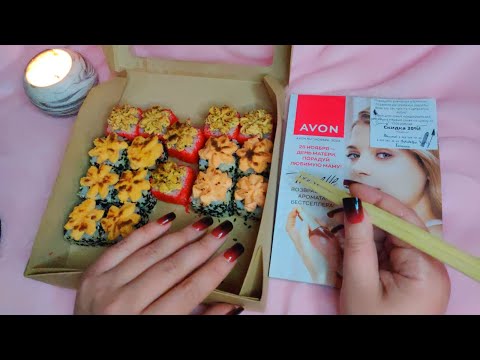 Асмр🍱ИТИНГ РОЛЛЫ +ЖУРНАЛ AVON💛Шепот, Мурашки | Asmr eating