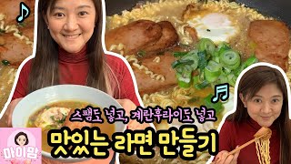 스팸 라면? 계란 후라이 라면? 오늘은 라면 맛있게 끓여봤어요 (라면 맛있게 먹는 법) 백종원 골목식당 빽라면 레시피 만들기 | 마이맘 TV