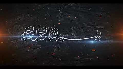 سورة المطففين للقارئ طارق محمد 🌹