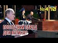 Последний День Победы Путина | Почему Кремль испугался объявлять войну Украине и аннексировать ОРДЛО