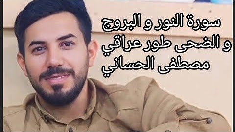 سورة النور و البروج و الضحى طور عراقي | مصطفى الحساني @القرآن_الكريم