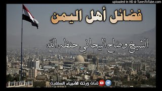 فضائل أهل اليمن | خطبة الشيخ وضاح البيحاني حفظه الله 17 جمادى الأولى 1442 هجري