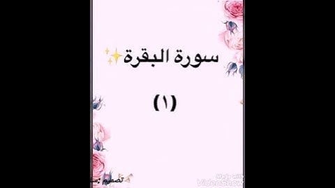 فضل سورة البقرة...