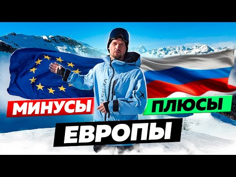 Европа vs Россия: преимущества и недостатки