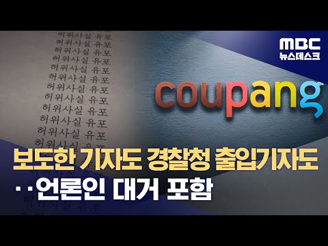 기자·PD 100명도 블랙리스트에‥탐사보도 원천 봉쇄? (2024.02.14/뉴스데스크/MBC)