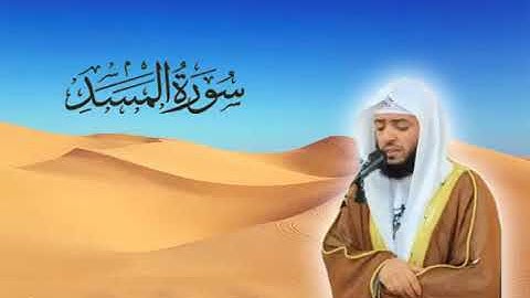 سورة المسد للقارئ وديع اليمني