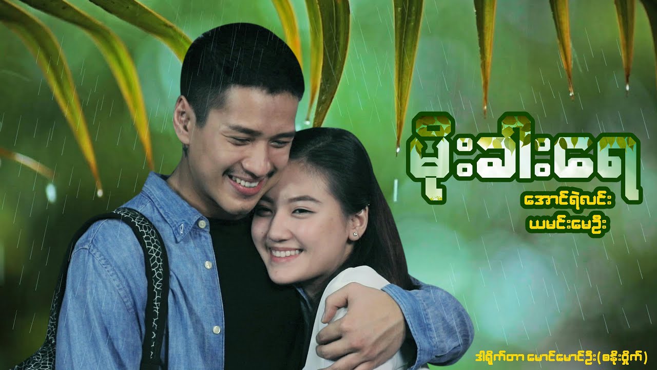 မိုးခါးရေ - အောင်ရဲလင်း ယမင်းမေဦး