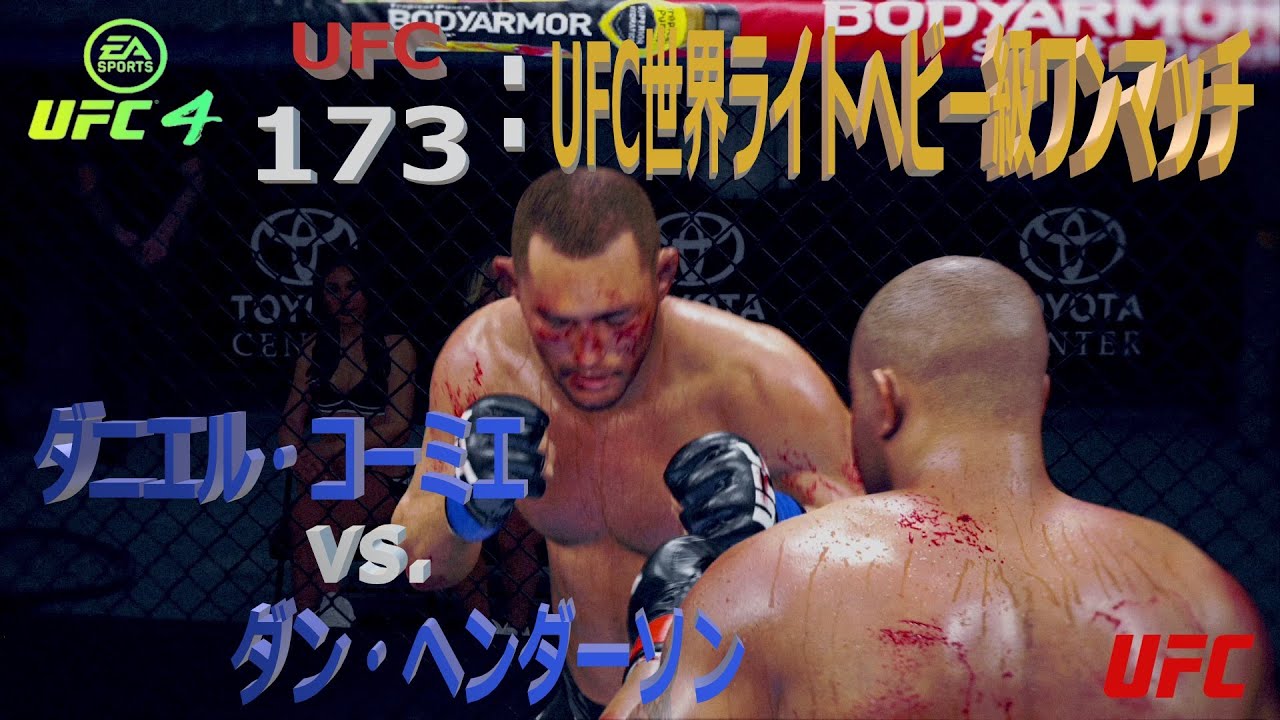 【UFC4】UFC 173:UFC世界ライトヘビー級ワンマッチ:ダニエル・コーミエ vs ダン・ヘンダーソン - YouTube