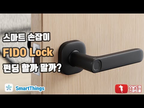 쉽게 설치할 수 있는 IoT 문손잡이 FIDO, 펀딩 할까 말까? 특징 살펴보기