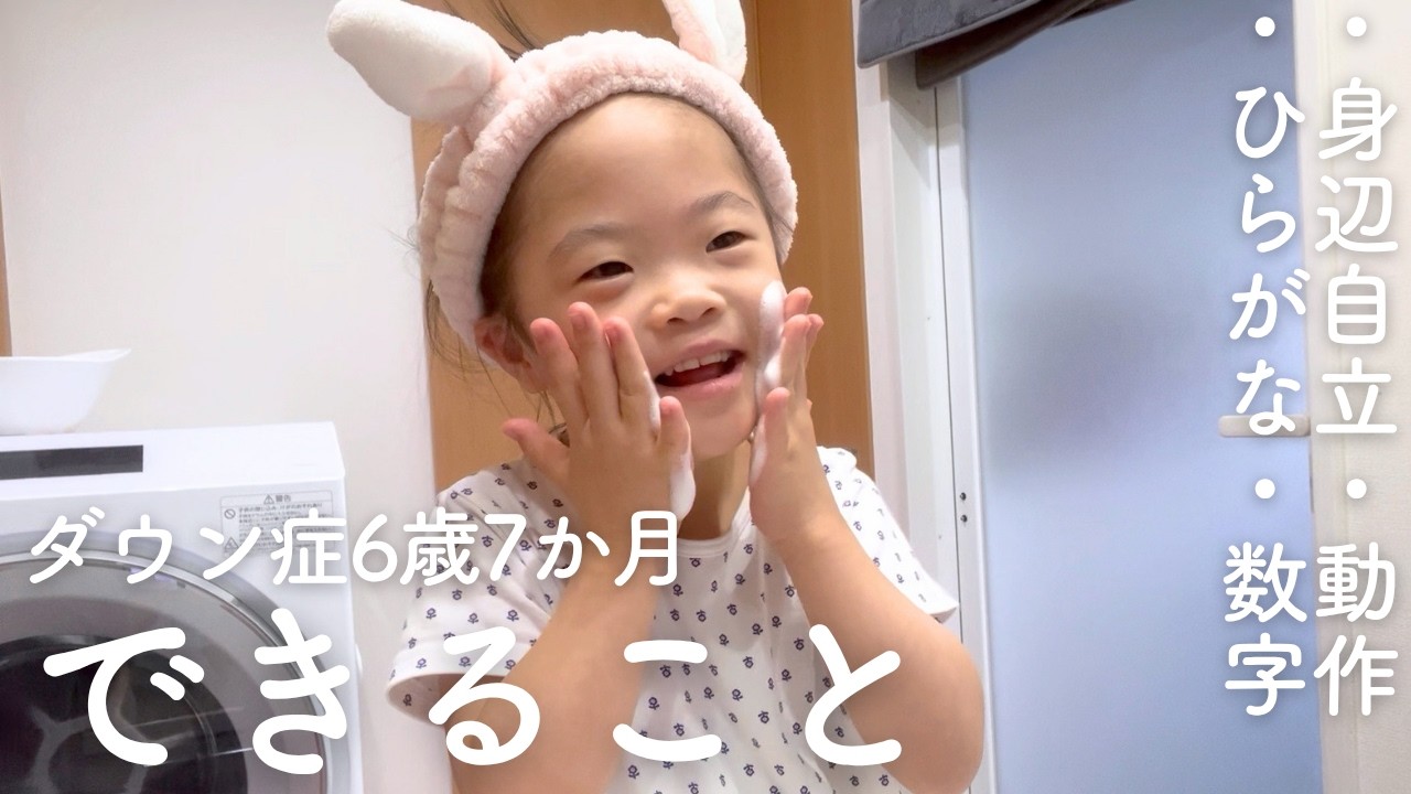 What my 6-year-old daughter with Down syndrome can do - YouTube