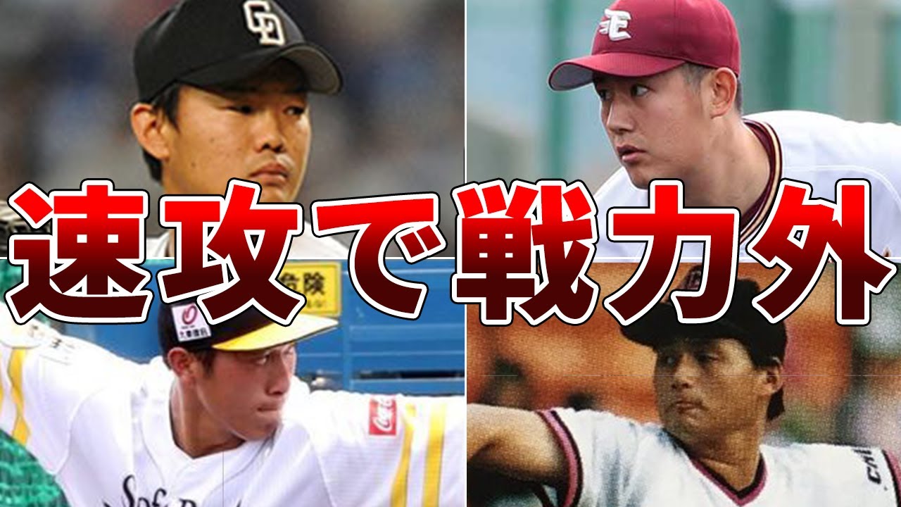 ドラフト 1 位 戦力 外 最短