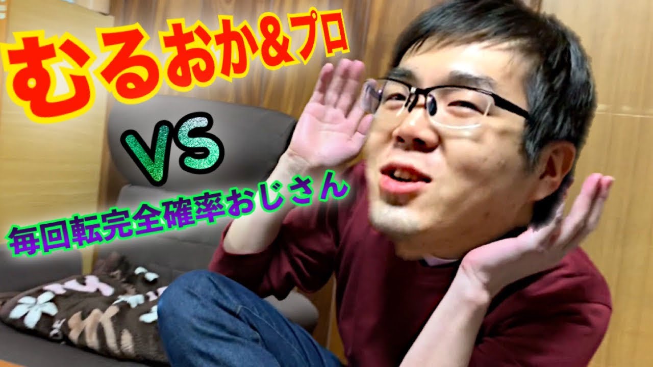 むるおか君 プロvs毎回転完全確率おじさんによるパチンコ議論が平行線を辿るので決断を視聴者のみんなに任せる Youtube