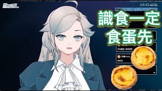 [特務沙伯 Z.A. Beth/HKVtuber] 食撻唔食皮認真識食 [香港Vtuber直播精華]