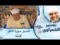 035 خواطر تفسير سوره فاطر كاملة الشيخ محمد متولي الشعراوي 035 خواطر تفسير سوره فاطر كاملة الشيخ محمد متولي الشعراوي