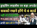 Driving New Rules 2026 | ये 4 कागज नहीं तो ₹15,000 चालान | नए ट्रैफिक नियम पूरे भारत में लाग..