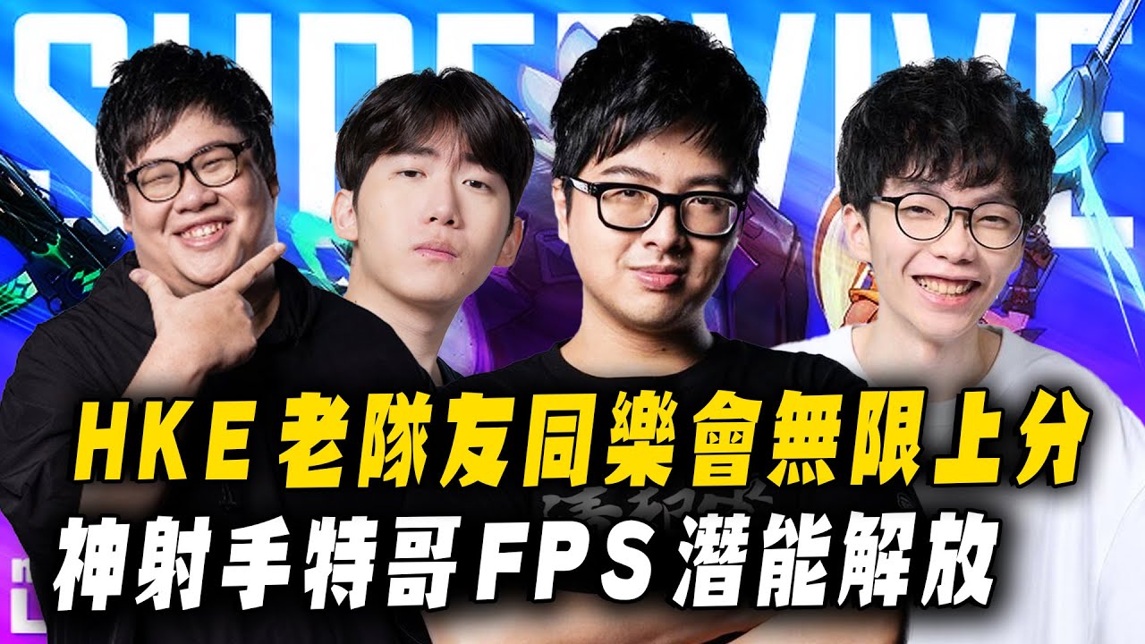【DinTer】HKE老隊友同樂會無限上分！神射手特哥FPS潛能解放！