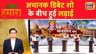 Ye Desh Hai Hamara with Amish Devgan : डिबेट शो के बीच अचानक छिड़ी ज़ोरदार बहस | News18 India | Debate