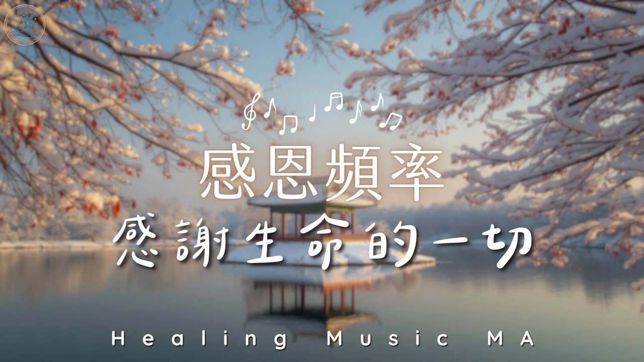 【靜心感恩 𝐻𝑒𝒶𝓁𝒾𝓃𝑔 𝒫𝒾𝒶𝓃𝑜 𝑀𝓊𝓈𝒾𝒸】 讓心如止水，感謝此刻的平靜。消除負面情緒，找回知足常樂的幸福感｜Relaxing Piano Music to Manifest Miracles