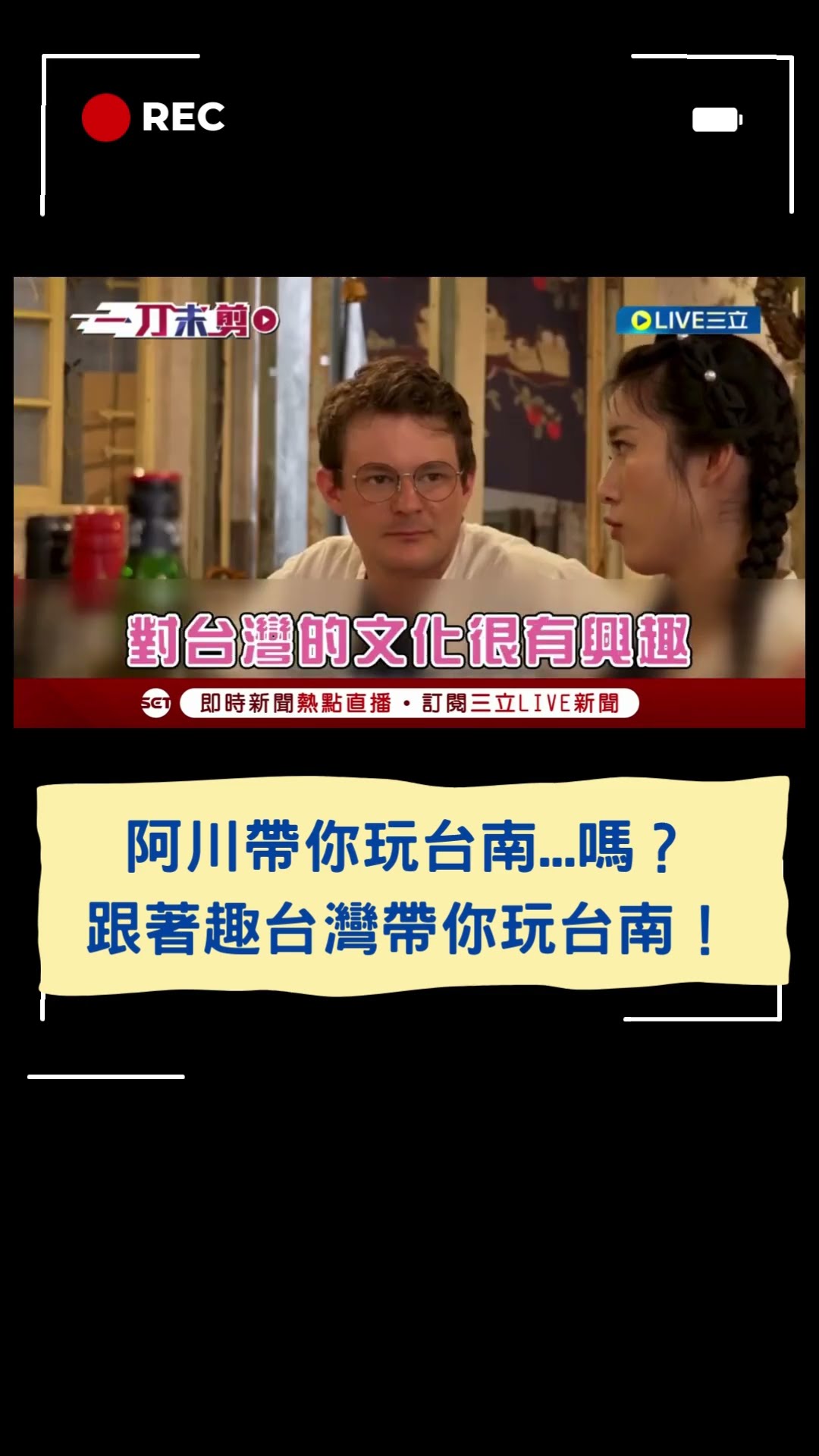 阿川帶你玩台南...嗎？　跟著趣台灣帶你玩台南！｜20241130｜#shorts