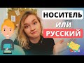 Русский учитель или носитель? | Кто лучше?