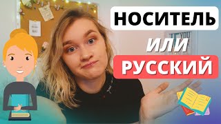 Русский учитель или носитель? | Кто лучше?