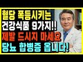 내분비내과 전문의 양심 고백! 절대 먹지 말아야 할 혈당 상승 건강식품 9가지｜의사도 말 안 해주는 진실｜시니어 건강 Mp3 Song