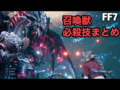 【FF7リメイク】召喚獣まとめ【ファイナルファンタジー7 FINAL FANTASY VII REMAKE】