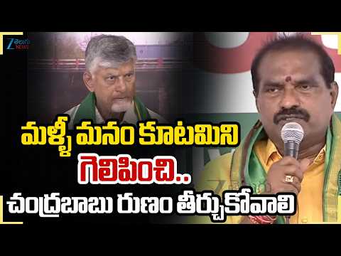 Nimmala Rama Naidu Sensational Words On CM Chandrababu | చంద్రబాబు రుణం తీర్చుకోవాలి |  ZEE - ZEE24TELUGUNEWS