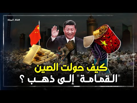 كيف حولت الصين جبال النفايات الزبالة الى كنز من الذهب وأرباح خيالية