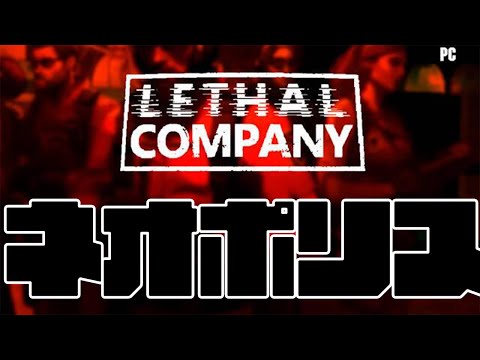 【Lethal Company】ボ、ボスゥ！？ ってなりそうなゲーム【白雪レイド アキ・ローゼンタール  mother3 秋雪こはく】