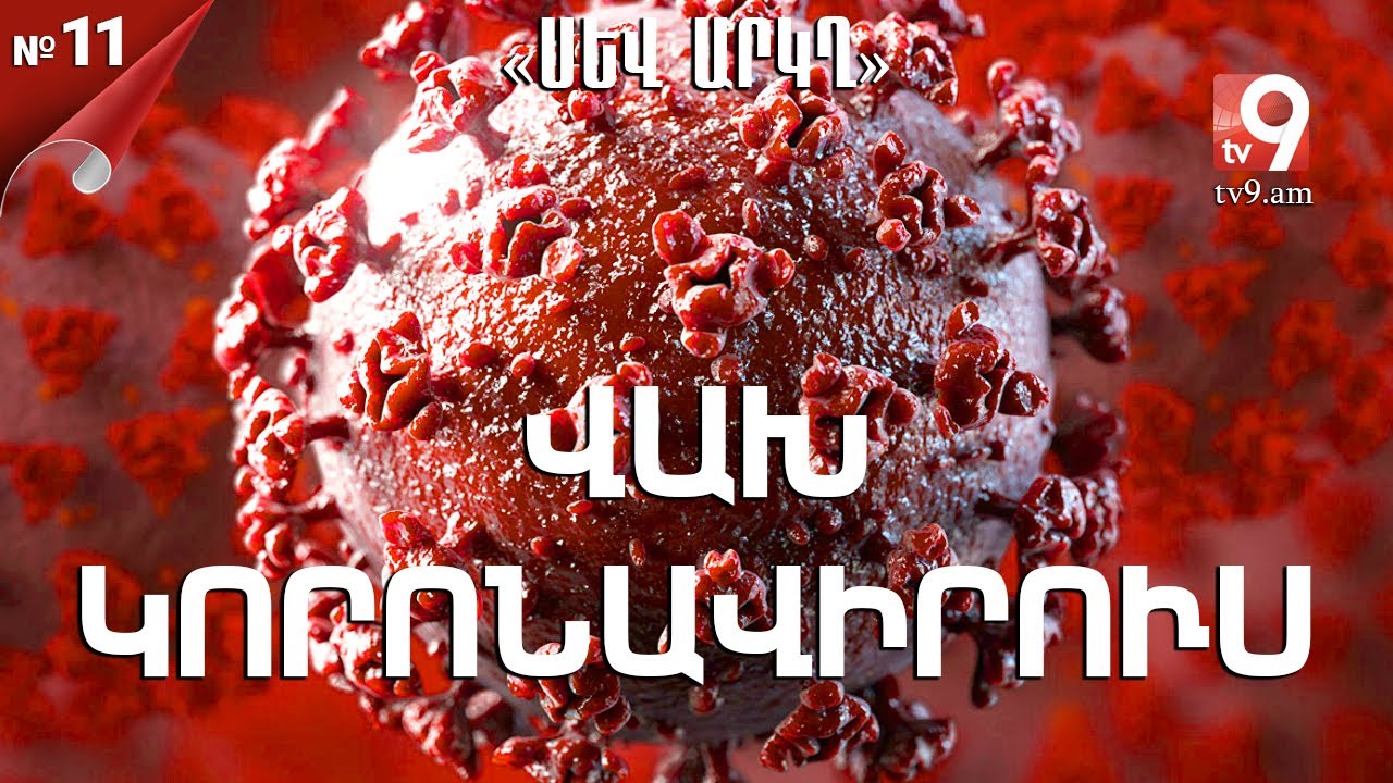 Վախ, կորոնավիրուս․ «ՍԵՎ ԱՐԿՂ» #11
