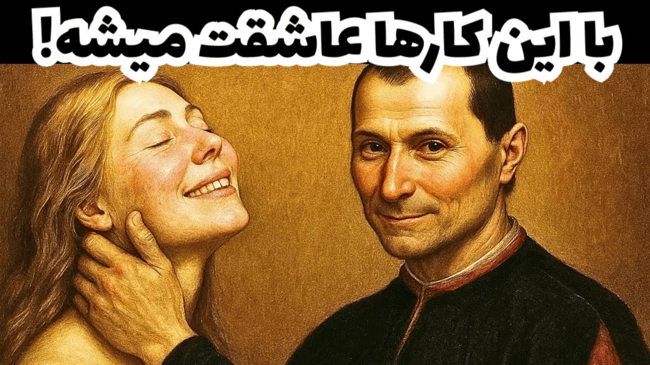 تنها راه عاشق کردن یک زن چیه؟ - الهام گرفته از ماکیاولی