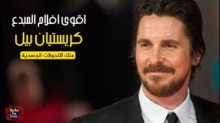 أقوى افلام كريستيان بيل ملك التحولات الجسدية | Behind Lists