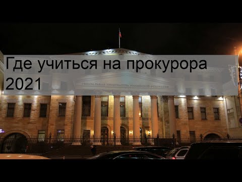 Где учиться на прокурора 2021