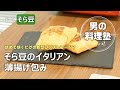 【シェフの料理塾】そら豆のイタリアン薄揚げ包み[PIENO]
