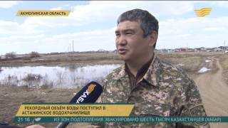 Рекордный объем воды поступил в астанинское водохранилище