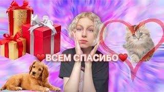 ВСЕМ СПАСИБО♥️ ПОДВЕЛА ИТОГИ ЗА ТРИ ГОДА | ОЧЕНЬ ВСЕХ ЛЮБЛЮ♥️♥️♥️