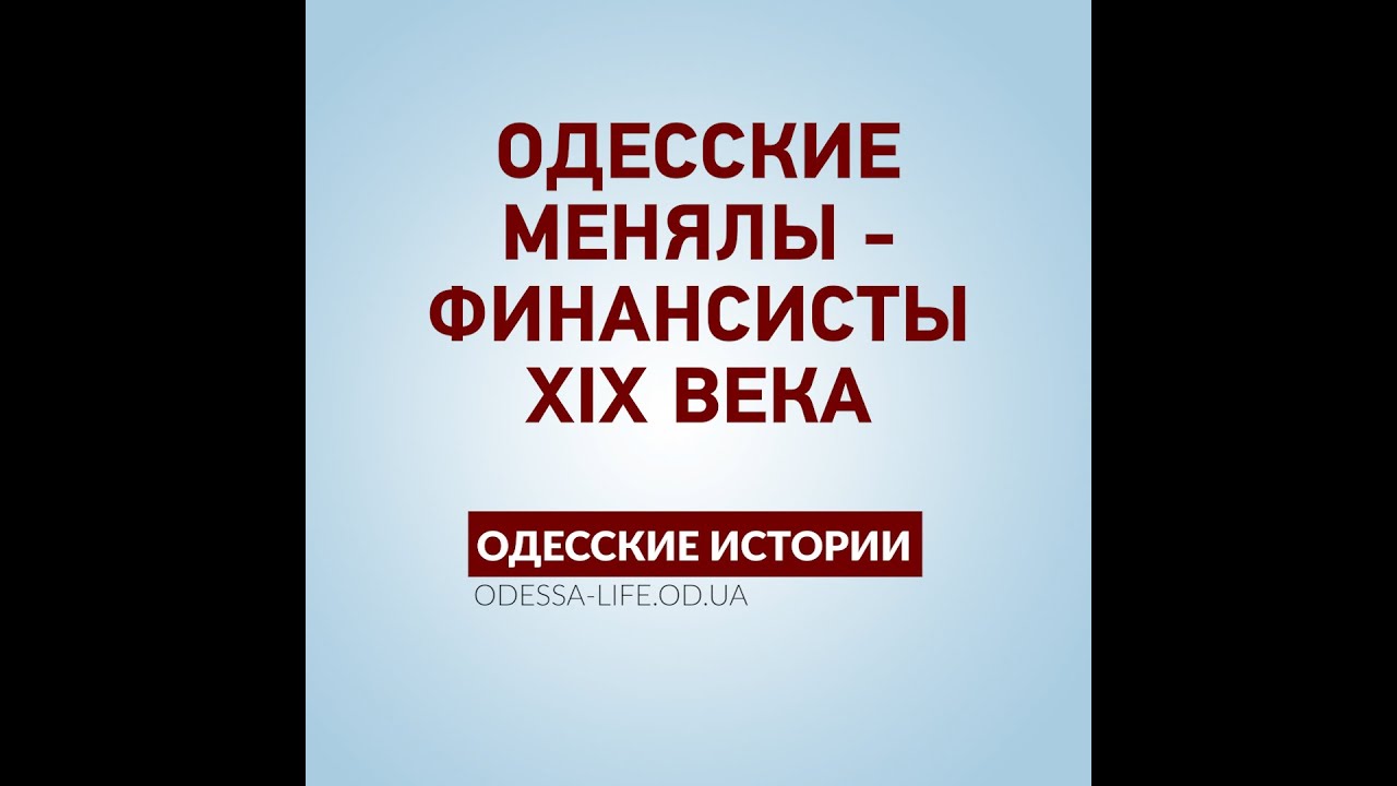 Одесские истории: чем занимались менялы в Одессе в ХІХ веке - YouTube