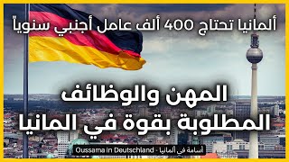 ألمانيا بحاجة إلى عمال أجانب لمعالجة النقص في الوظائف | 15 أكثر مهنة مطلوبة في ألمانيا